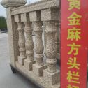 浙江 黄金麻花岗岩方光栏杆花瓶柱将军柱