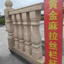 浙江 黄金麻花岗岩拉丝栏杆花瓶柱将军柱