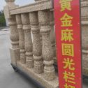 浙江 黄金麻花岗岩圆光栏杆花瓶柱将军柱