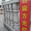 浙江 白麻花岗岩方光栏杆花瓶柱将军柱
