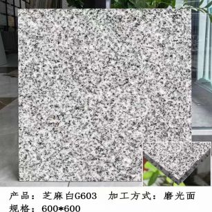 浙江芝麻白光面