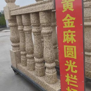 浙江 黄金麻花岗岩圆光栏杆花瓶柱将军柱