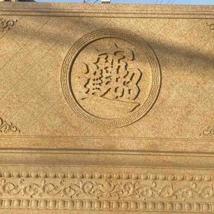 浙江 大型黄金麻花岗岩照壁，屏风，影壁（招财进宝）